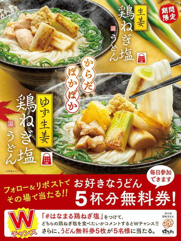 【はなまる】この季節にぴったり！ぽかぽか温まる 期間限定 新作うどん「生姜鶏ねぎ塩うどん」＆「ゆず生姜鶏ねぎ塩うどん」