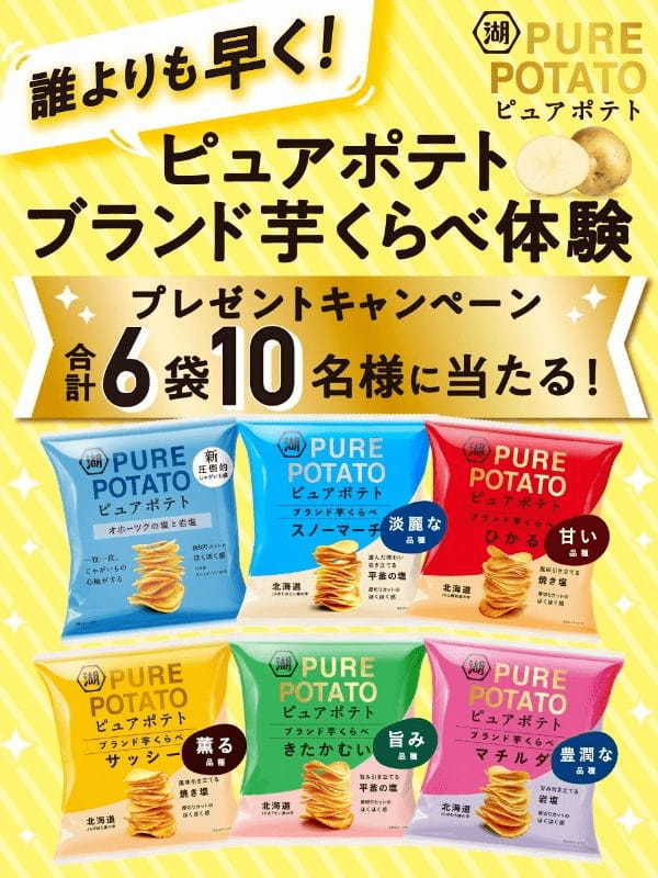 旬の北海道産ブランド芋の味わいを“圧倒的じゃがいも感”で楽しむ「ピュアポテト ブランド芋くらべ」が今年もスタート！