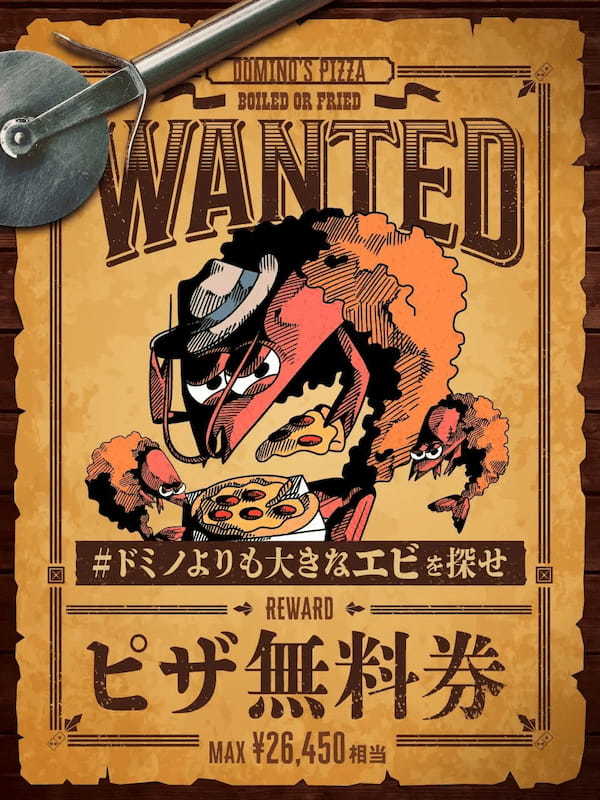 【WANTED】　BOILED or FRIED！　#ドミノよりも大きなエビを探せ　ドミノ・ピザ「夏のサクサク・クワトロ」の「まるごとサクサクエビ」より大きなエビがのっているピザ！