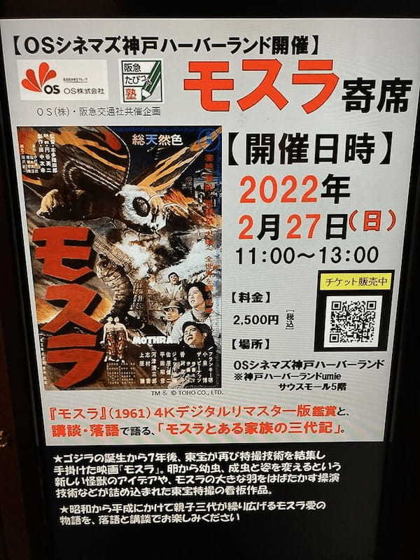 懐かしいのに、新しい体験？！「モスラ寄席」映画・講談・落語で42年をひとっ飛び！！【阪急たびコト塾】