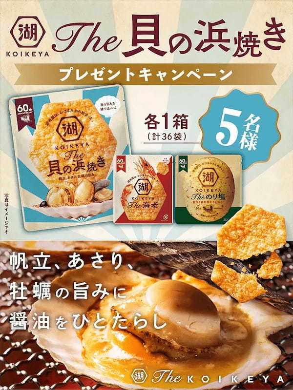 帆立、あさり、牡蠣の旨みと香ばし醤油がたまらない…!「KOIKEYA The 貝の浜焼き」 -「The KOIKEYA」シリーズがセットで当たるCPも実施!-