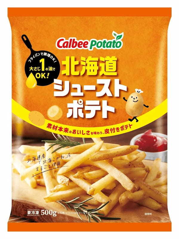 北海道産じゃがいもを使い、素材のおいしさをまるごと味わえる皮付きフライドポテト『北海道シューストポテト』