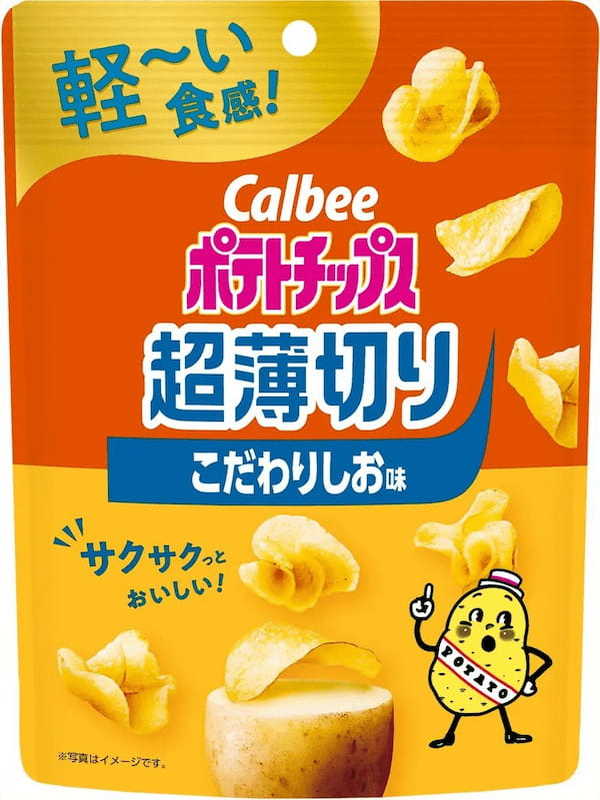 「カルビー ポテトチップス」シリーズから軽～い食感の新ブランドが登場！ジャガイモを極限まで薄くスライスしたカルビー最薄のポテトチップス『ポテトチップス 超薄切り こだわりしお味/はちみつバター味』