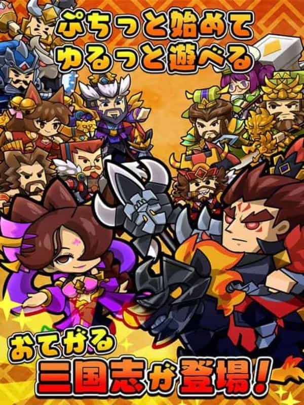 ゆるぷち系三国志タクティクスRPG 「ぷちっと三国志 ～ゆるっと天下統一～」 ヤマダゲームで配信開始！