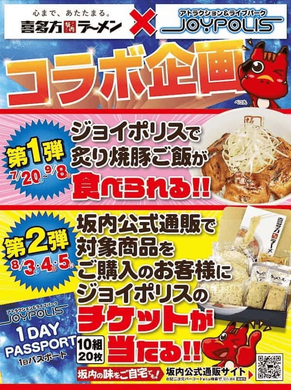 「喜多方ラーメン坂内」×「東京ジョイポリス」コラボレーション坂内公式通販で3日間特別セットを販売！ご購入のお客様を対象に抽選で10組20名様に東京ジョイポリスチケットが当たるキャンペーン開催