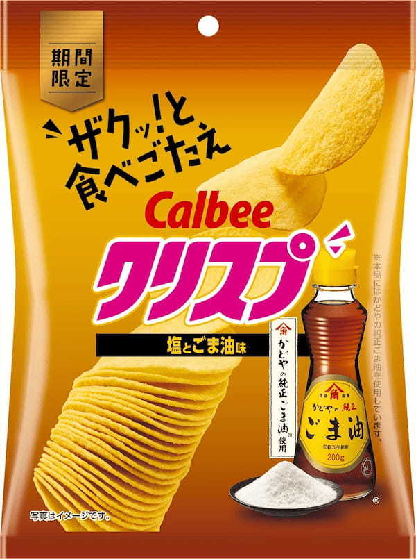 袋になって再登場！かどやの「純正ごま油」とのコラボレーション！香ばしいごま油の風味と、ほどよい塩味が楽しめる『クリスプ 塩とごま油味』