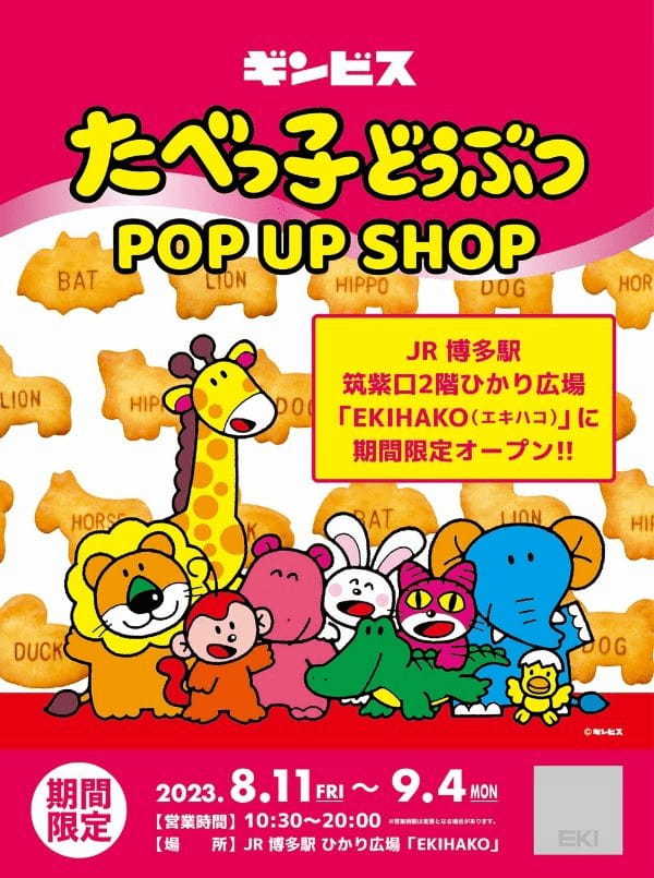 JR 博多駅ひかり広場「EKIHAKO」に『たべっ子どうぶつ POP UP SHOP』が8月11日（金・祝）より期間限定OPEN！