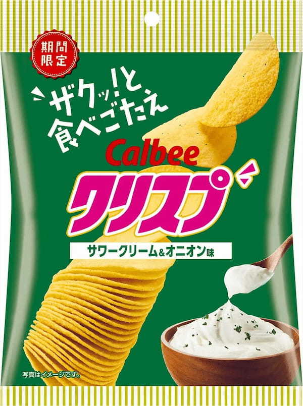 袋になった「クリスプ」からお馴染みの味が登場！爽やかな酸味とほんのり感じる甘みがクセになる『クリスプ サワークリーム＆オニオン味』