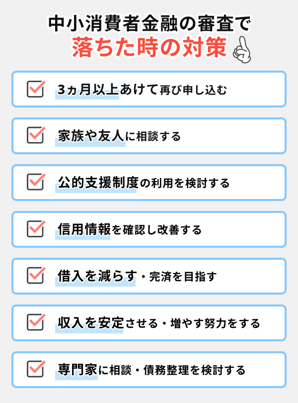 審査に落ちた時の対策