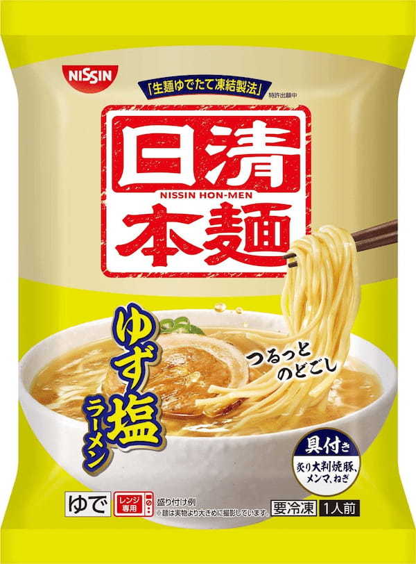 発売1カ月で100万食突破！“日清が本気で創った、うまい麺” の第3弾！「冷凍 日清本麺 ゆず塩ラーメン」 を2022年3月1日（火）に新発売