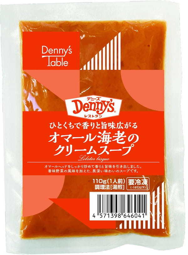 “デニーズの冷凍食品”「オマール海老のクリームスープ」「山形県産 舟形マッシュルームのクリーミーポタージュ」2023年3月7日(火)より販売開始