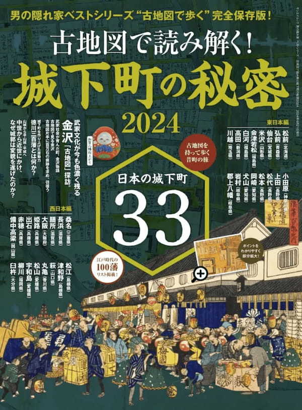 男の隠れ家ベストシリーズ「古地図で歩く」完全保存版！古地図で読み解く！「城下町の秘密2024」