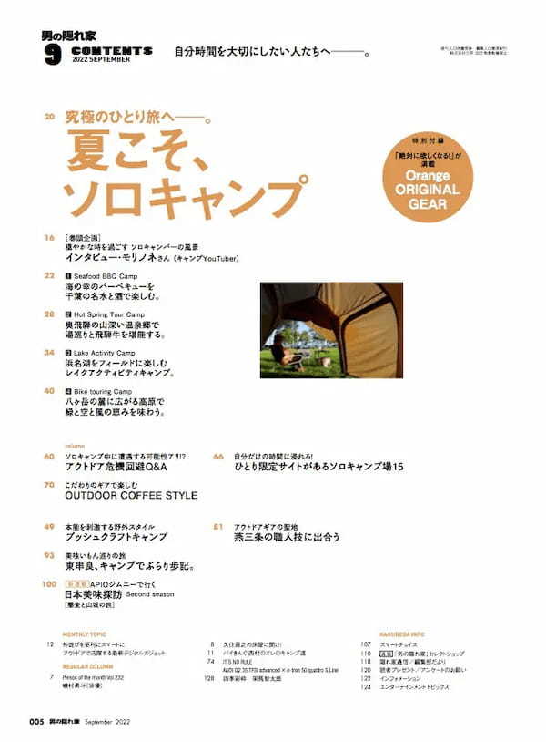 モリノネさんも登場！ アウトドアで楽しむ最高の“自分時間”「夏こそ、ソロキャンプ」