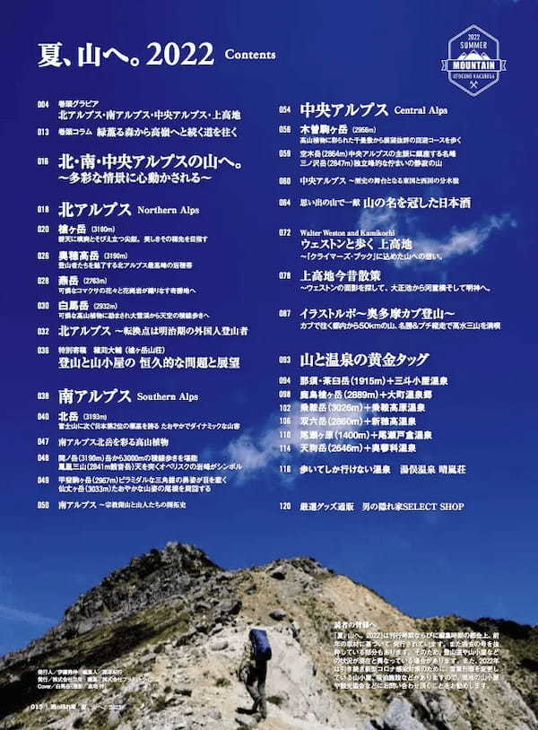 いざ、夏の山！ シリーズ完全保存版が今年も登場！｜男の隠れ家別冊「夏、山へ。2022」