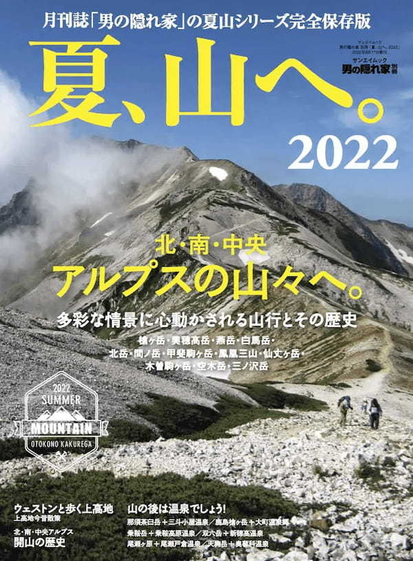 いざ、夏の山！ シリーズ完全保存版が今年も登場！｜男の隠れ家別冊「夏、山へ。2022」