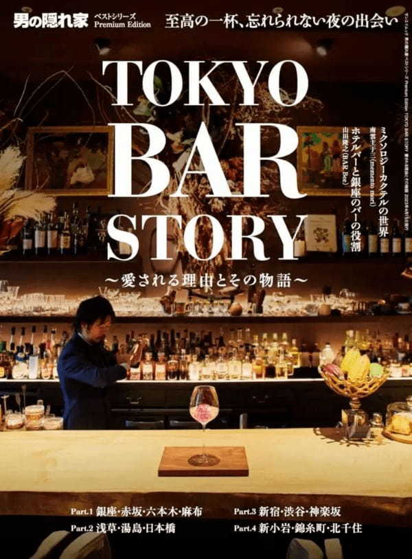 「TOKYO BAR STORY」〜愛される理由とその物語〜