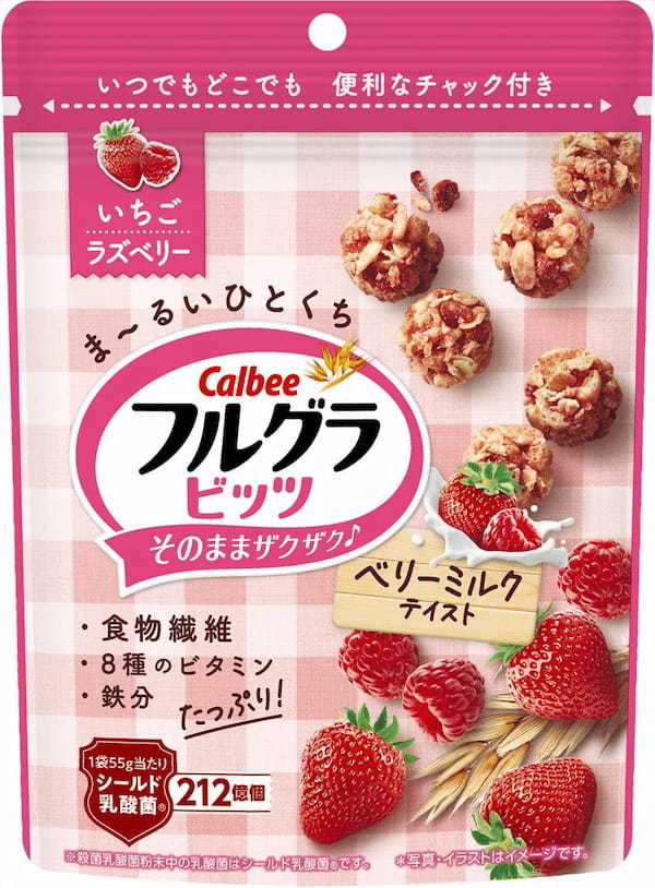 ひとくちサイズの「フルグラ®」より3つ目のフレーバーが新登場！ミルクの甘さといちごとラズベリーの酸味が楽しめる『フルグラ®ビッツ ベリーミルクテイスト』