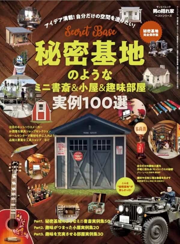 自分だけの秘密基地作りのヒントがここに——。厳選実例を100件紹介した決定版！