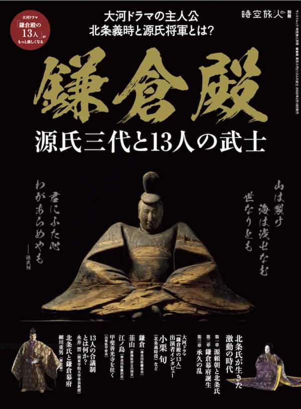大河ドラマの主人公・北条義時と源氏将軍とは？｜時空旅人別冊「鎌倉殿 源氏三代と13人の武士」