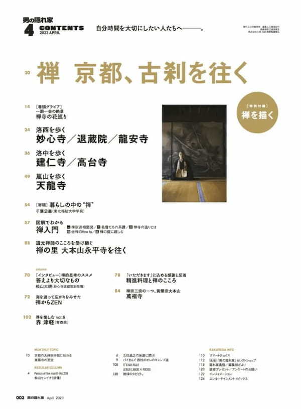 京都、古刹を往く「禅」