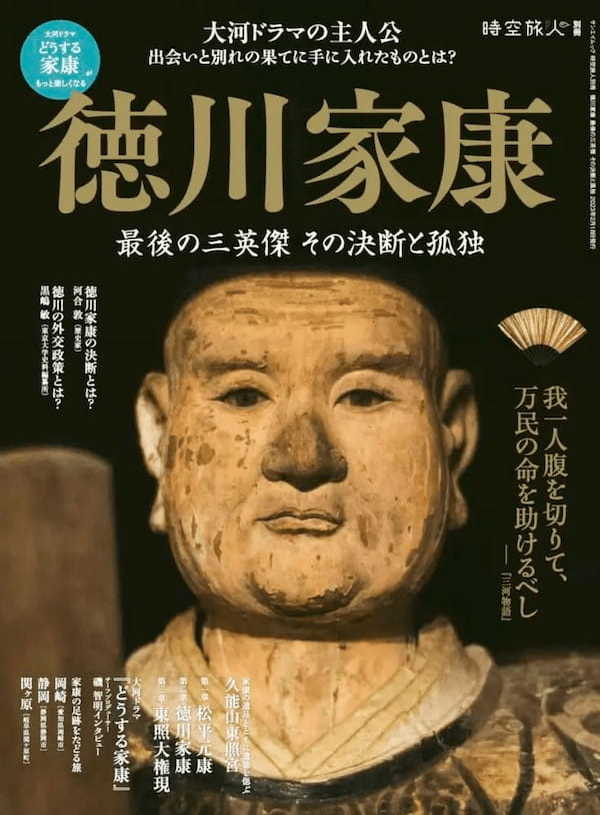 【2023年】大河ドラマ『どうする家康』を楽しむ！「徳川家康 最後の三英傑 その決断と孤独」