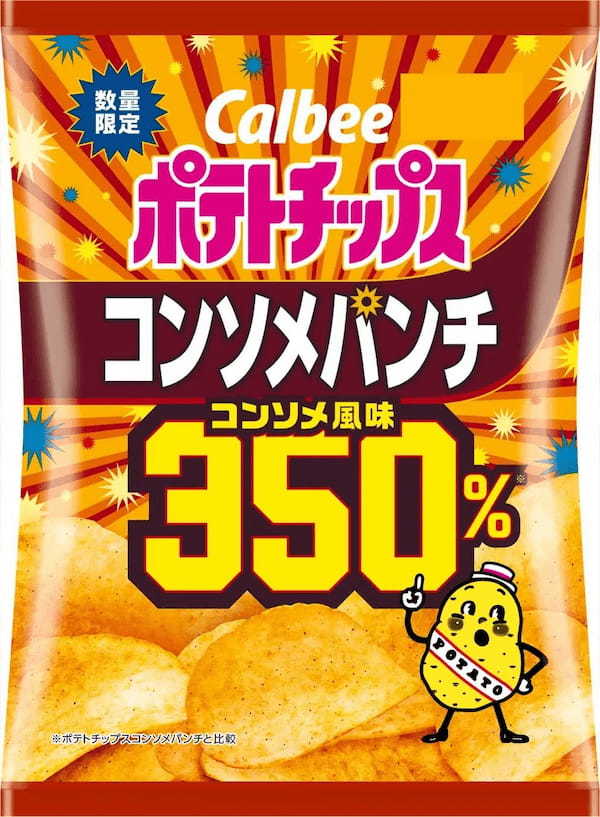 「コンソメパンチ」史上最高レベルの濃厚な味わい！超濃厚で特別な大満足のおいしさ『ポテトチップス コンソメパンチ350%』