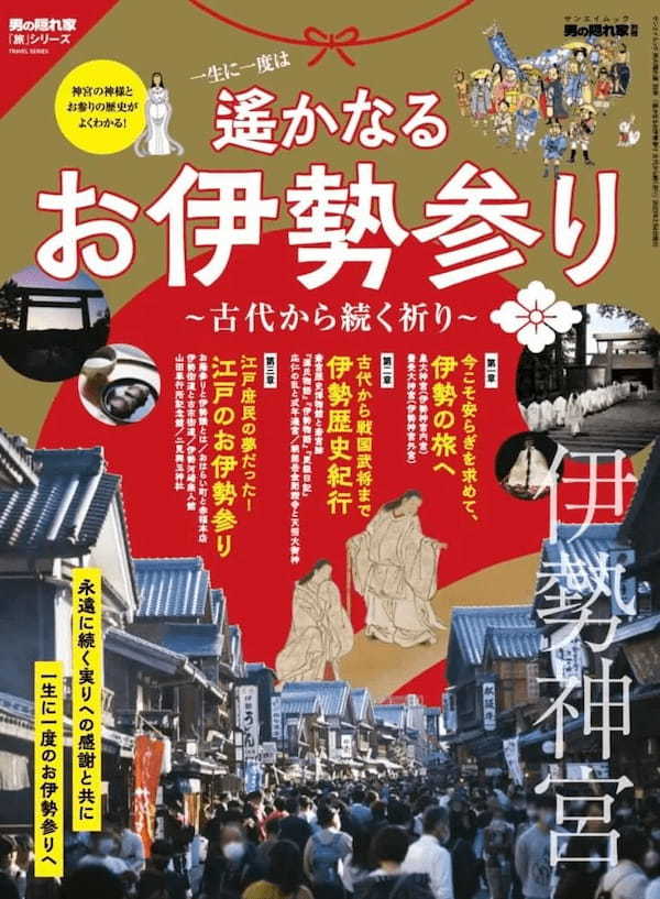 【一生に一度は行きたい！】「遥かなる お伊勢参り」〜古代から続く祈り〜