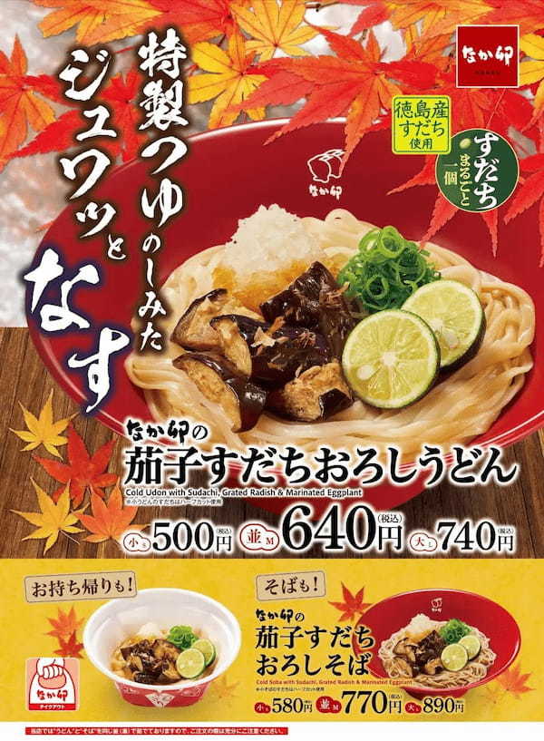 【なか卯】大好評「すだちおろしうどん」のバリエーション商品「茄子すだちおろしうどん」が期間限定で登場！