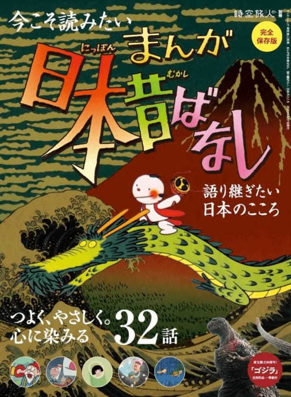 語り継ぎたい日本のこころ。今こそ読みたい「まんが日本昔ばなし」