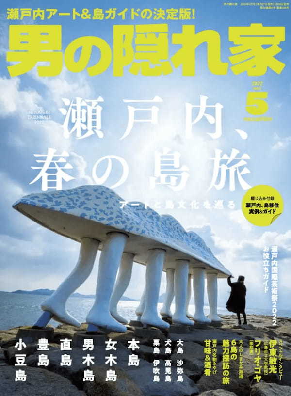 瀬戸内アート＆島ガイドの決定版！アートと島文化を巡る。「瀬戸内、春の島旅」