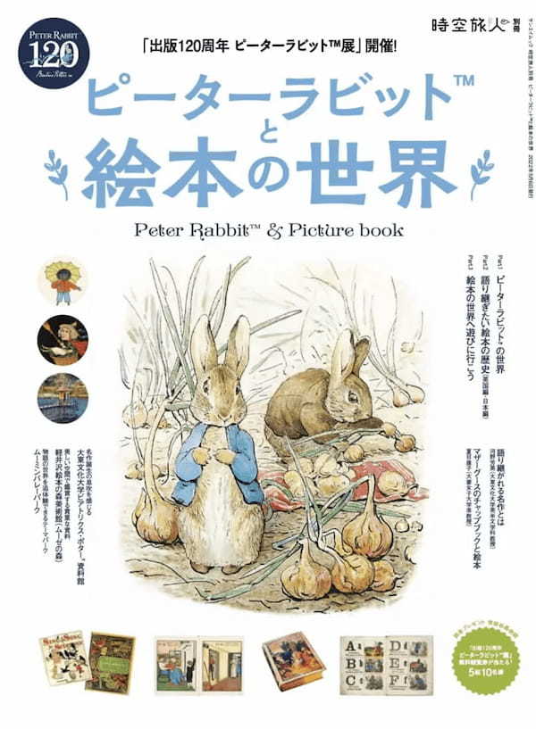 100年以上にわたって愛され続ける作品の魅力とは——。英国生まれのやんちゃなウサギ「ピーターラビット」