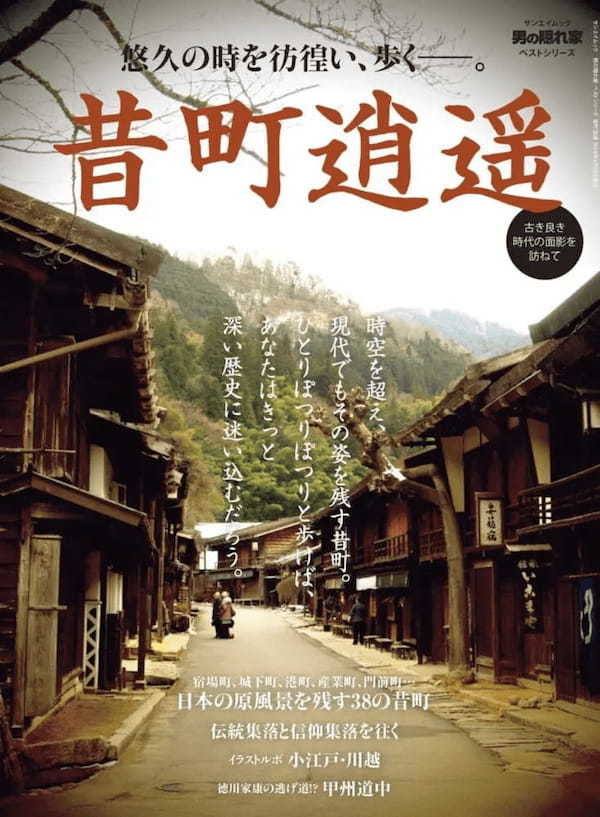 悠久の時を彷徨い、歩くーー。「昔町逍遥」