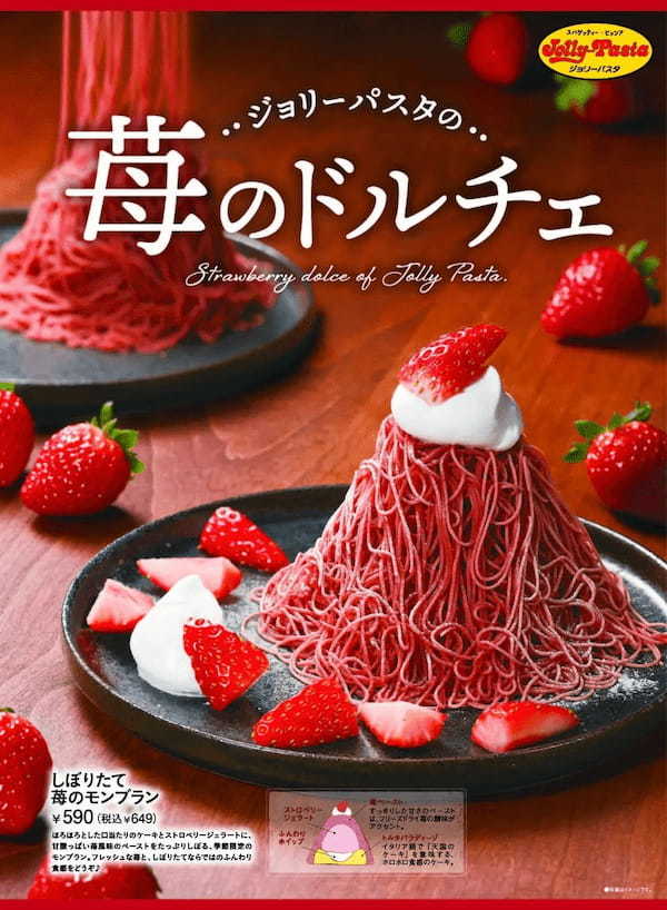 【ジョリーパスタ】新年を彩る華やかなドルチェが登場！ジョリーパスタ「しぼりたて 苺のモンブラン」新発売