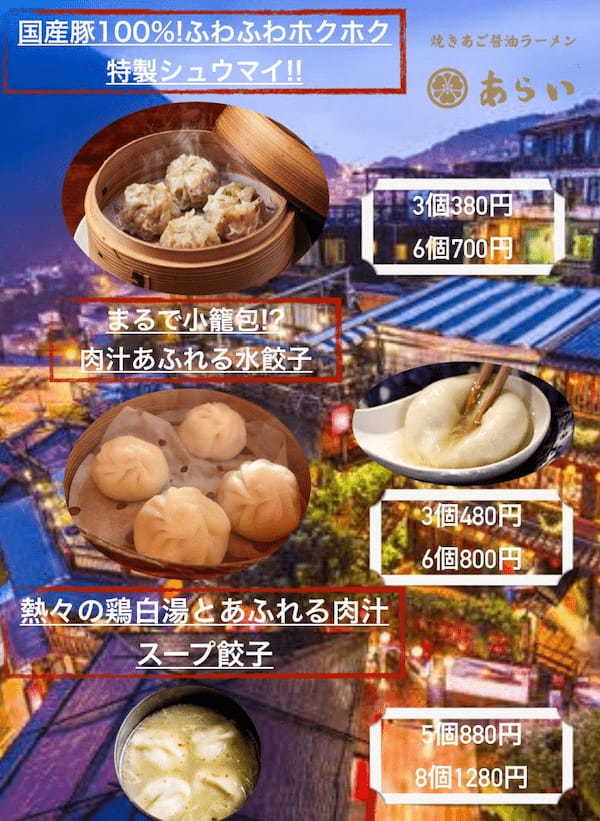 【ラーメンあらい】肉汁たっぷり水餃子とふわふわ特製焼売が新登場｜イオンスタイル板橋前野町フードコート1F 板橋 前野町