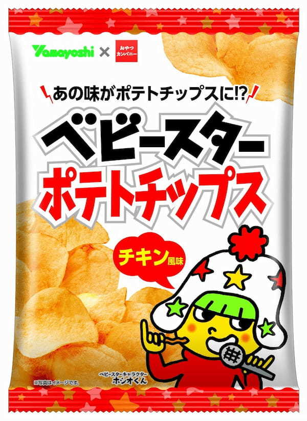 ポテトチップスもベビースター味に⁉スナック菓子メーカー同士がまさかのコラボ！「山芳製菓」 × ベビースター