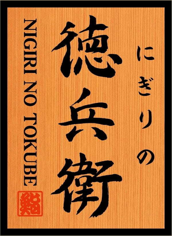 環境に優しく、とびきり美味しい！近大生まれ「ブリヒラ®」と「アセロラ真鯛®」をアトムの回転寿司で期間限定販売！