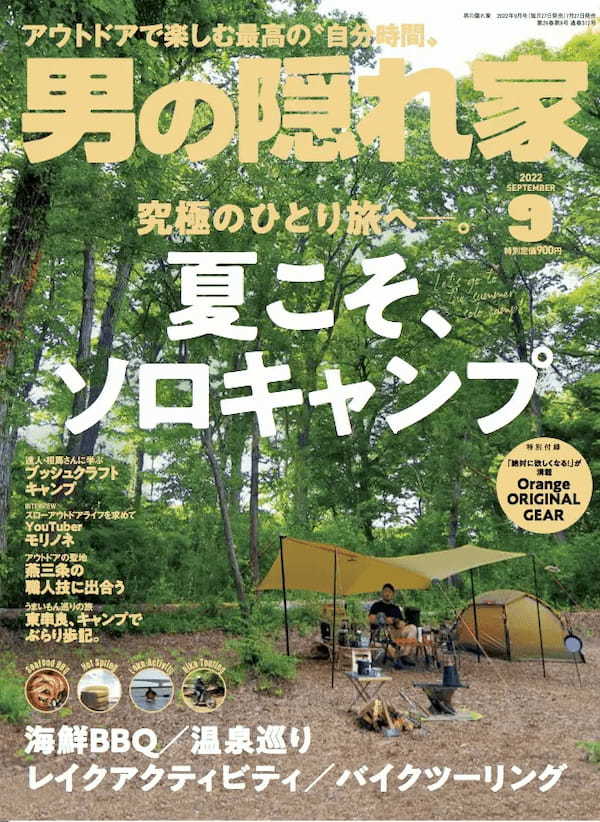 モリノネさんも登場！ アウトドアで楽しむ最高の“自分時間”「夏こそ、ソロキャンプ」