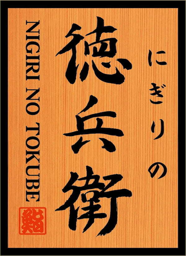 グルメ廻転寿司 にぎりの徳兵衛　ぶりの美味しい季節到来！昨年10万皿販売の「八十八鰤（やとやぶり）」や、「蒸しがき」「すじこ」「金目鯛」など冬フェア「八十八鰤（やとやぶり）と冬の贅沢祭り」開始！