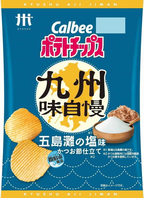 鹿児島工場で生産した九州・沖縄だけの定番ポテトチップスが初のリニューアル！『ポテトチップス 九州味自慢 五島灘の塩味 かつお節仕立て』『ポテトチップス 九州味自慢 有明海産佐賀のり味』