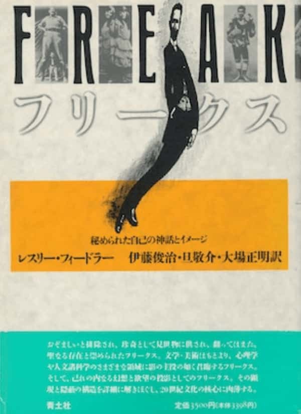 「見世物・フリークス」の入門書からポストカードまで! 驚異の陳列室「書肆ゲンシシャ」が所蔵する奇妙な本