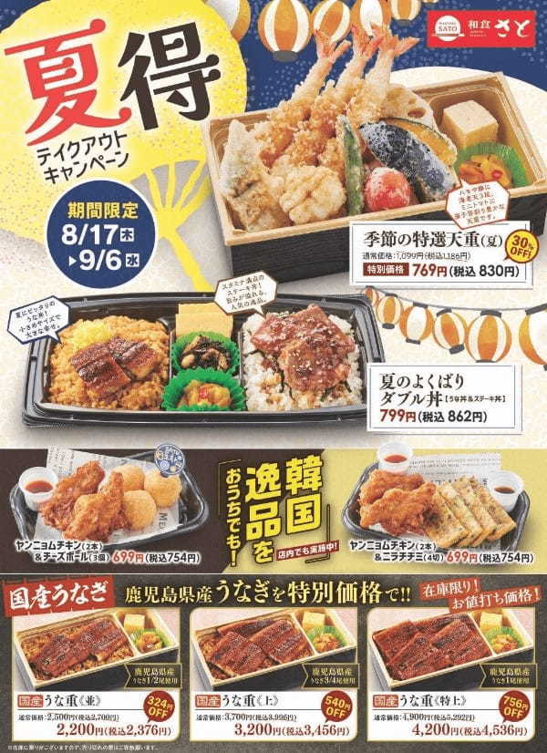 和食さと 「夏得テイクアウトキャンペーン」!! 季節の特選天重が３０％OFF!!