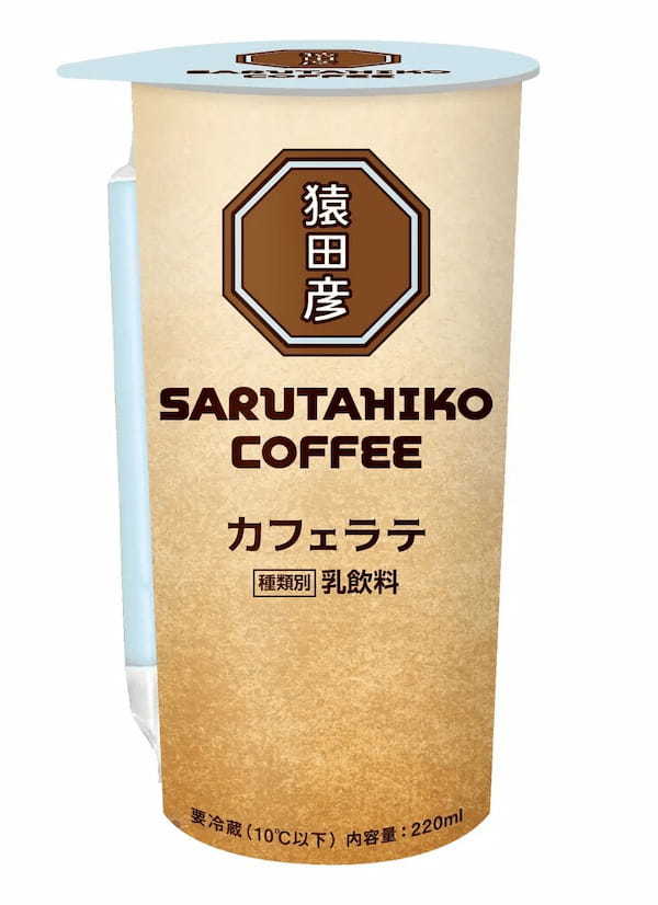 チルドカップ飲料『猿田彦珈琲 カフェラテ』新発売のお知らせ