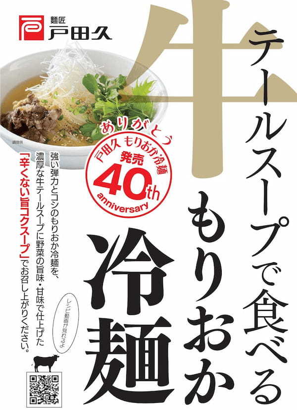 【新商品】戸田久から発売40周年記念「牛テールスープで食べるもりおか冷麺」を発売