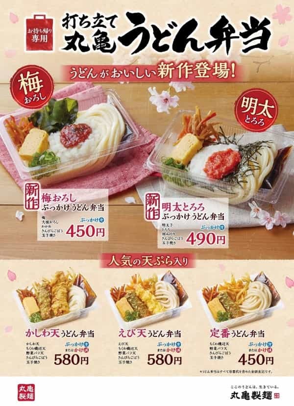 春の行楽にもぴったり！「丸亀うどん弁当」人気の天ぷら入り定番3種に加えて春の新作2種が登場
