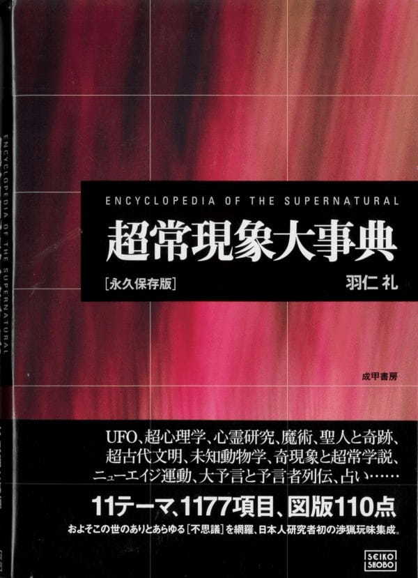 UFO、UMA、心霊写真を網羅したオカルト事典の数々! 驚異の陳列室「書肆ゲンシシャ」が所蔵する奇妙な本
