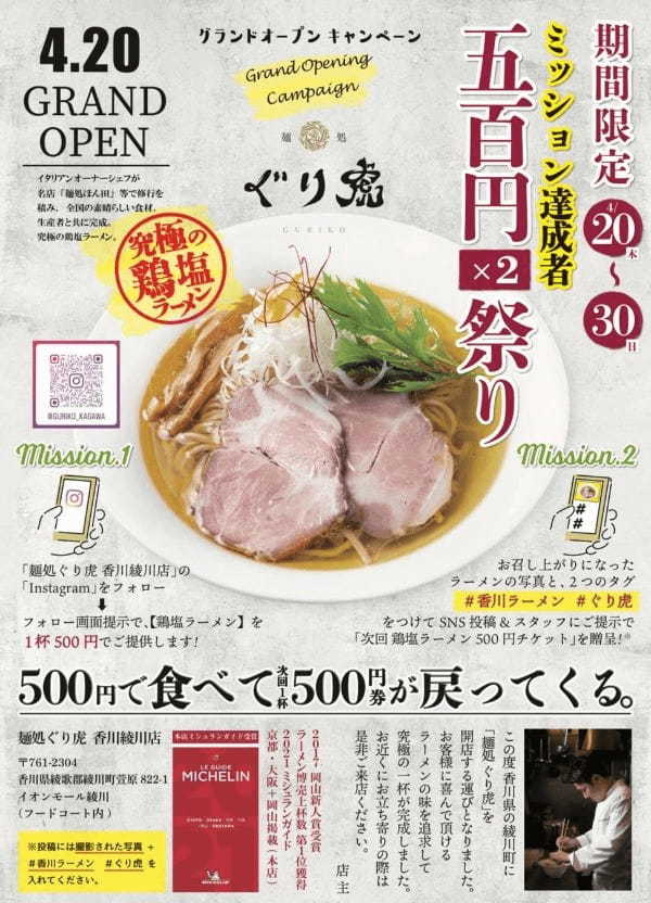 香川県初出店！ミシュランガイド掲載ラーメン店「麺処　ぐり虎」が香川県にて！　　4/20(木)グランドオープン！