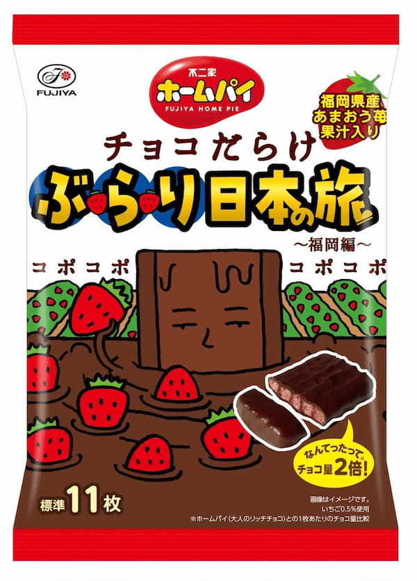 【不二家】「チョコだらけ」が日本の名産品とコラボ！ 第1弾は福岡県産あまおう苺 「ホームパイチョコだらけぶらり日本の旅（福岡編）ミドルパック」