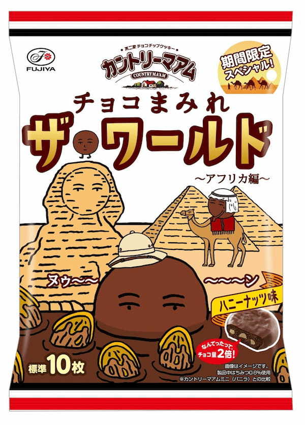 【不二家】世界を旅するまみれさんが次に立ち寄ったのはアフリカ！ 「カントリーマアムチョコまみれザ・ワールド（アフリカ編）ミドルパック」発売