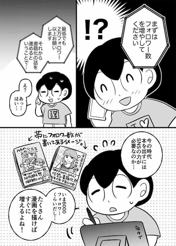 漫画「6年間フォロワー数におびえつづけた話」が話題 – バズったことをきっかけに…