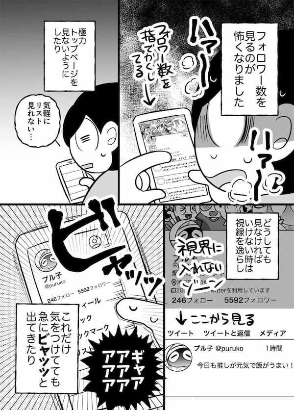 漫画「6年間フォロワー数におびえつづけた話」が話題 – バズったことをきっかけに…